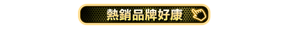 熱銷品牌好康