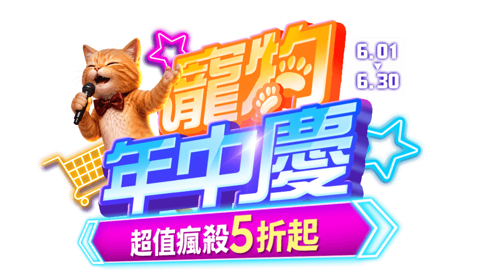 寵物年中慶