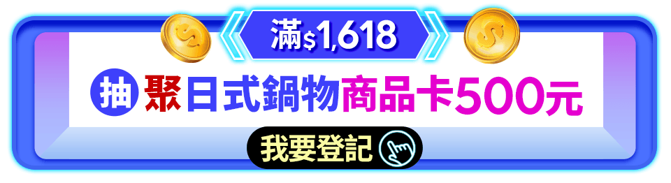 聚日式鍋物商品卡500