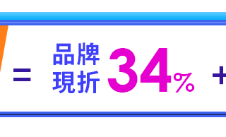 品牌現折