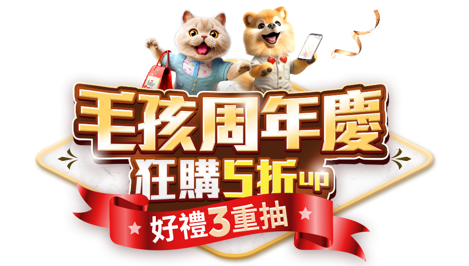毛孩週年慶