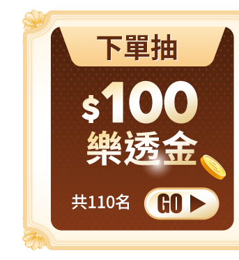 下單抽 下單抽