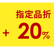 指定品折20%