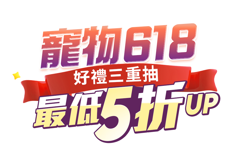 寵物618好禮三重抽