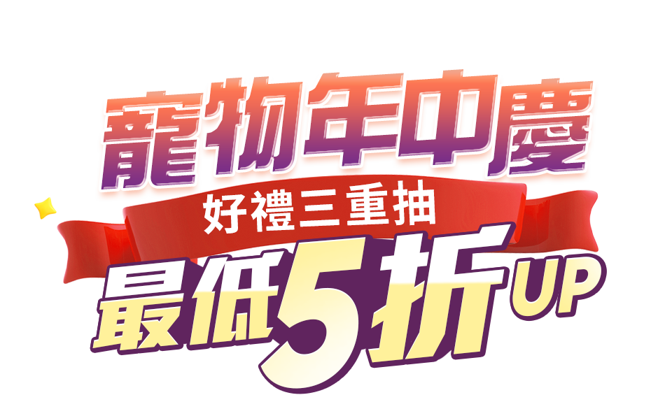 寵物618好禮三重抽