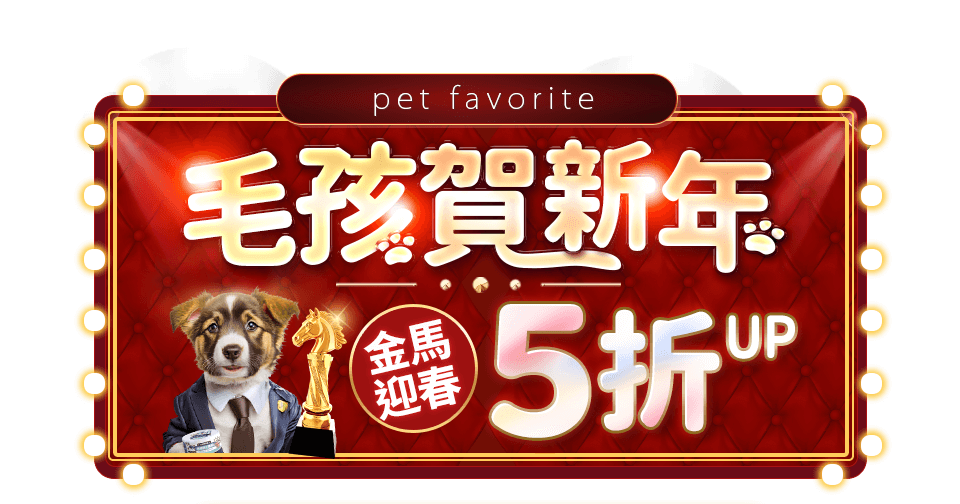 寵物熱銷榜 吃喝玩樂5折up
