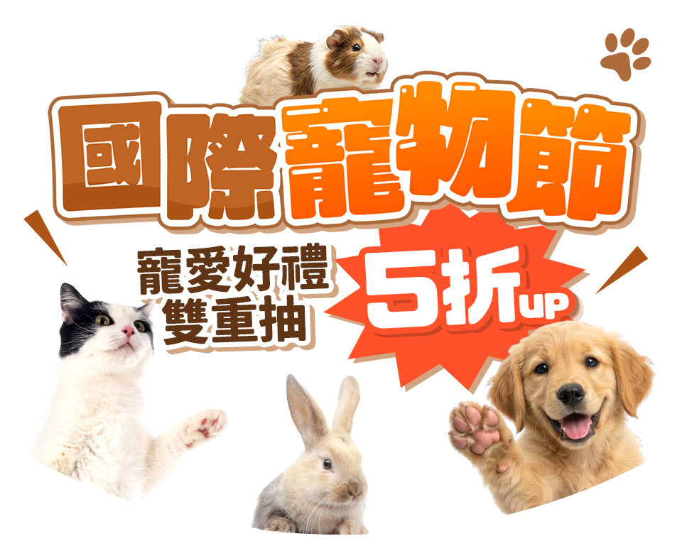 國際寵物節 寵愛好禮雙重抽5折up