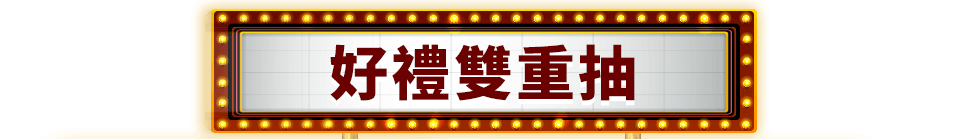 好禮雙重抽