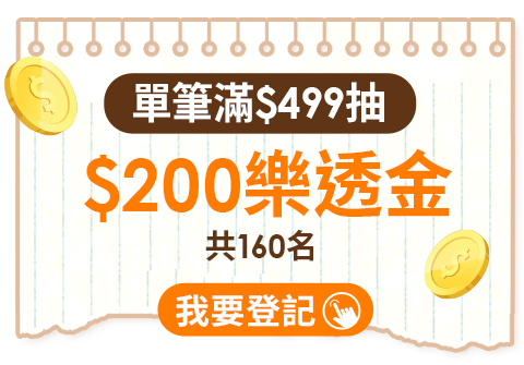 單筆滿$499抽 $200樂透金，共160名。