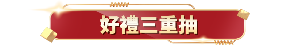 好禮三重抽