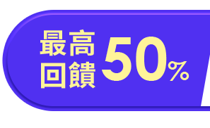 最高回饋 50%
