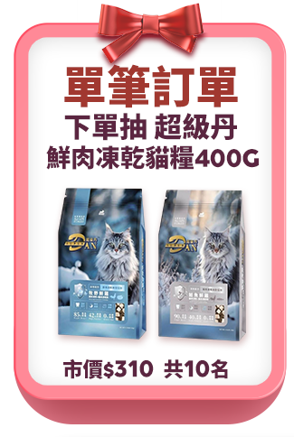 下單抽超級丹鮮肉凍乾