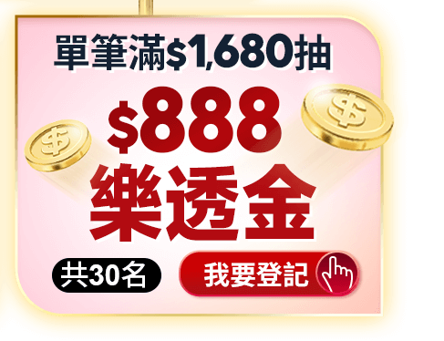 單筆滿額抽$888樂透金