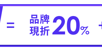 品牌現折 20%