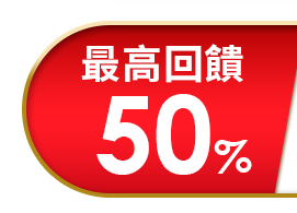 最高回饋