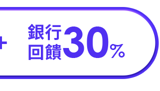 銀行回饋 30%