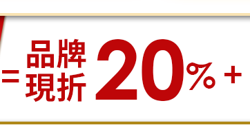 品牌現折