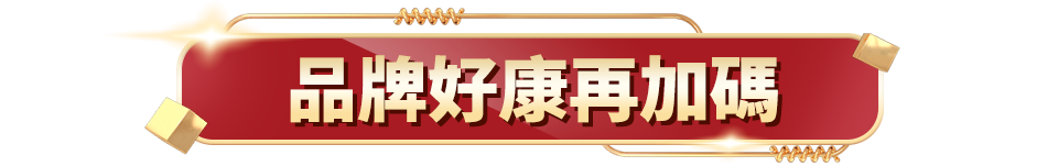 品牌好康再加碼