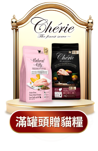 cherie滿罐頭贈貓糧