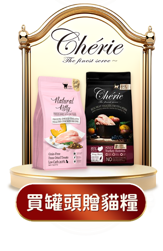 cherie滿罐頭贈貓糧