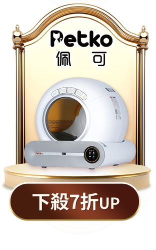 佩可下殺７折起