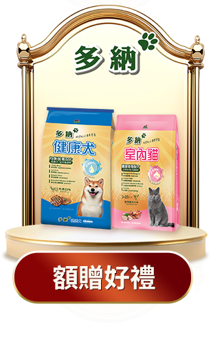 多納滿額贈好禮