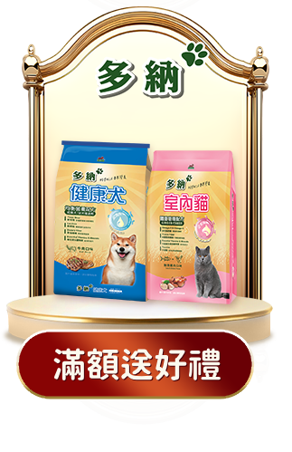 多納滿額贈好禮