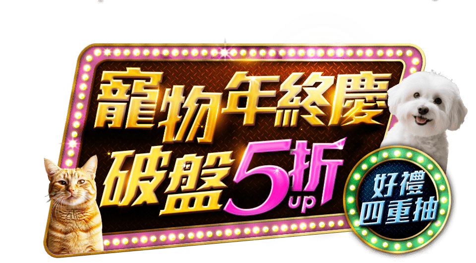 貓狗狂購雙12