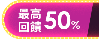 最高回饋50%