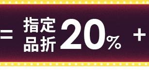 回饋20%