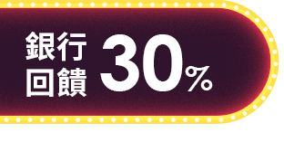 銀行回饋30%