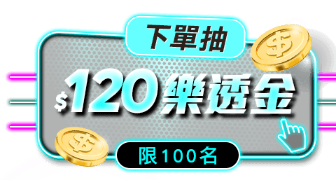 120樂透金