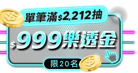 999樂透金