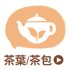 茶葉/茶包