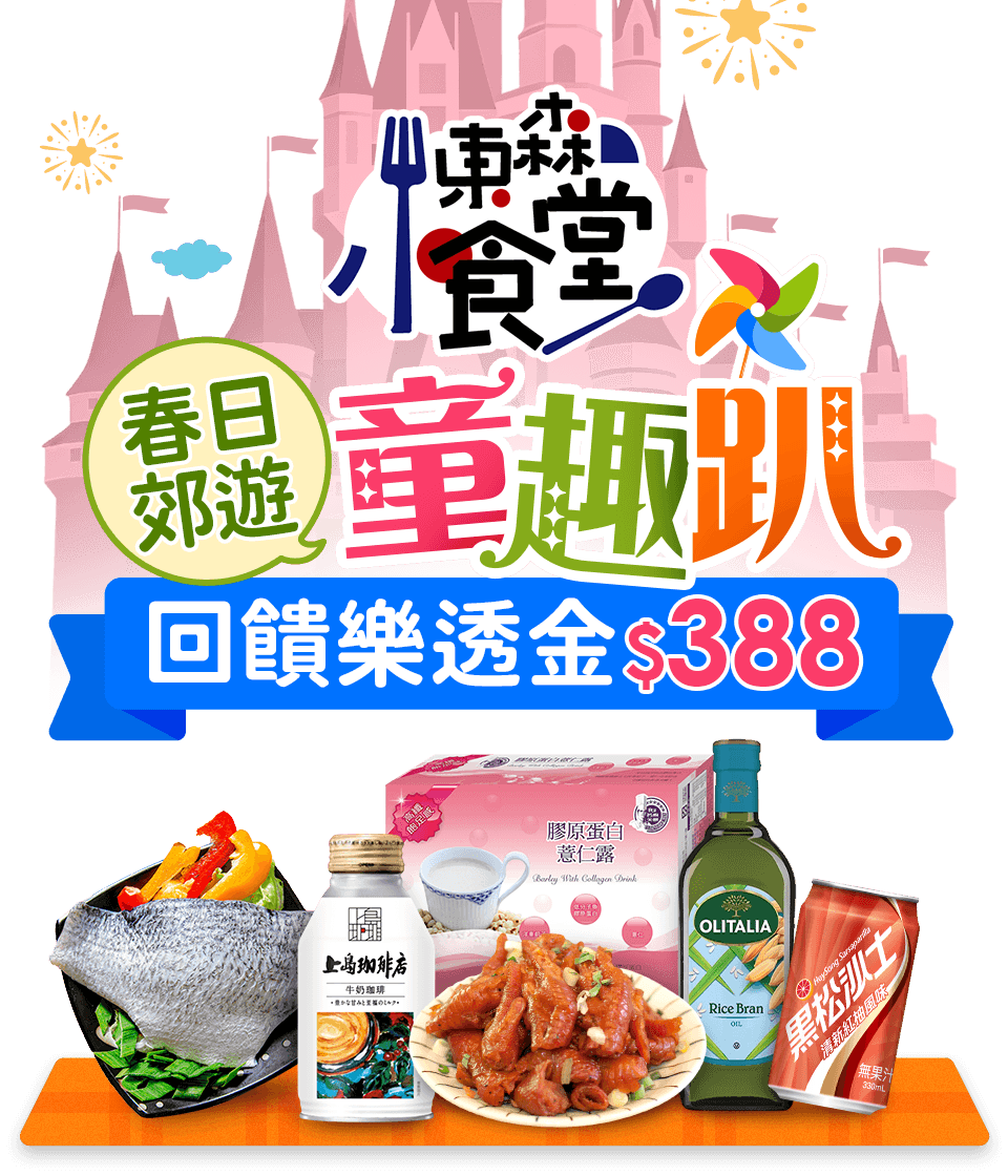 東森小食堂★春日郊遊童趣趴