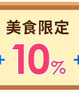 美食限定
