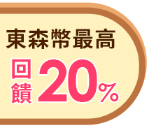 東森幣回饋最高