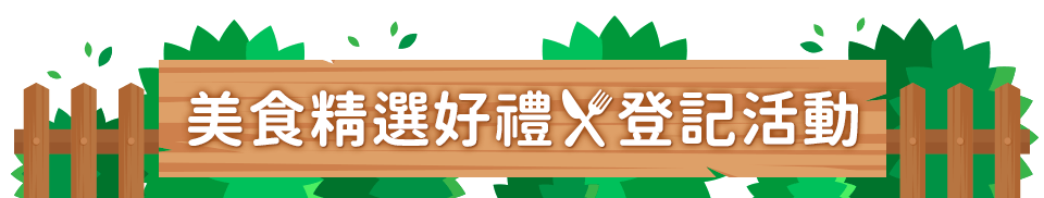 美食精選好禮登記活動