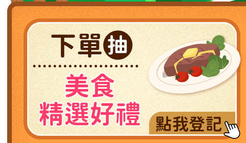 抽美食精選好禮