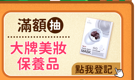 滿額抽大牌美妝保養品