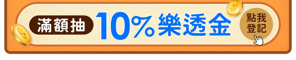 滿額抽10%樂透金