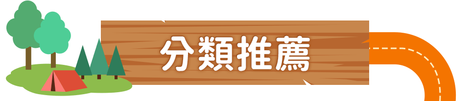 分類推薦