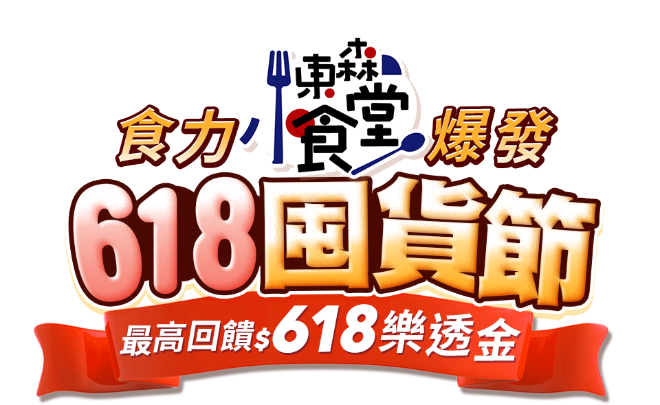 東森小食堂 618囤貨節食力爆發
