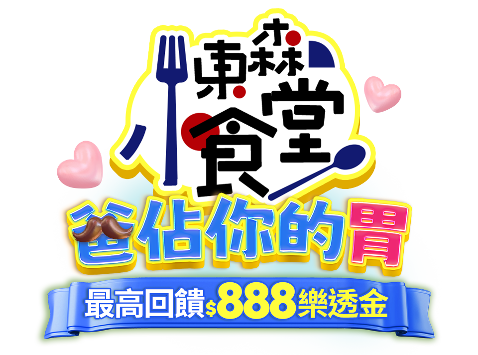 東森小食堂