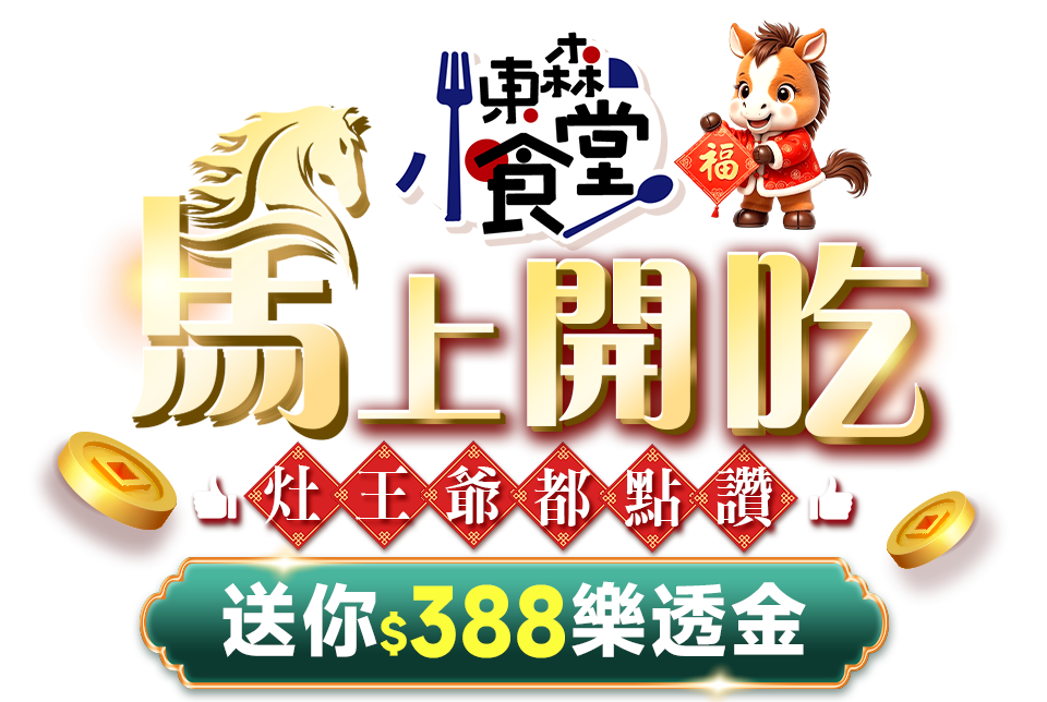 東森小食堂馬上開吃~灶王爺都點讚