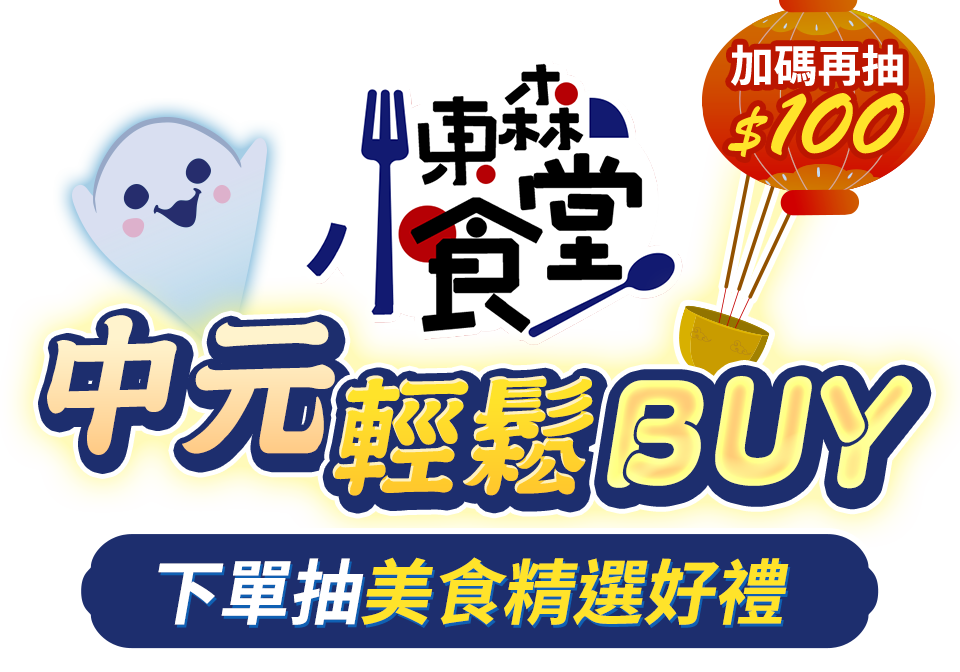 東森小食堂★中元輕鬆BUY