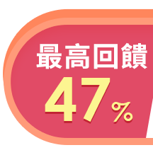 最高回饋47%