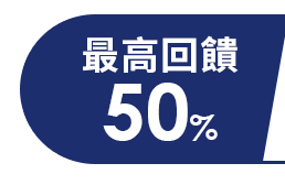 最高回饋50% 最高回饋50%