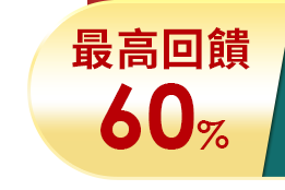 最高回饋