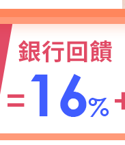 銀行回饋16%